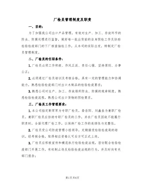 厂检员管理制度及职责（3篇）
