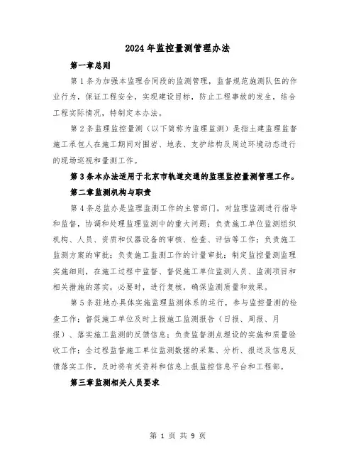 2024年监控量测管理办法（三篇）