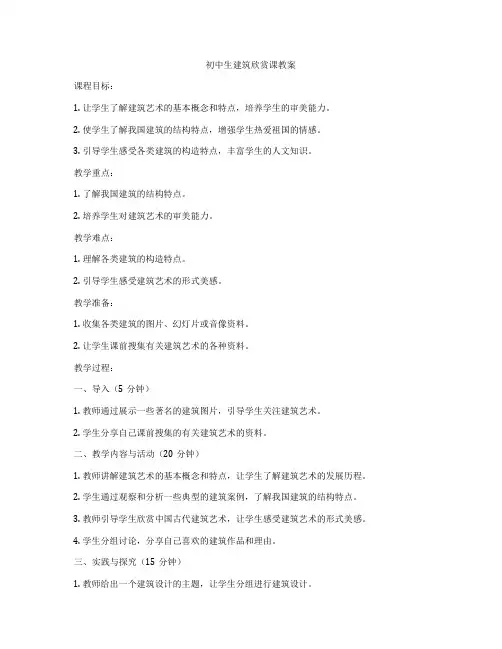 初中生建筑欣赏课教案