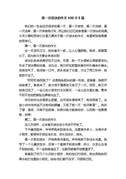 第一次游泳的作文400字5篇