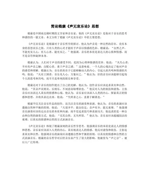 简论嵇康《声无哀乐论》思想