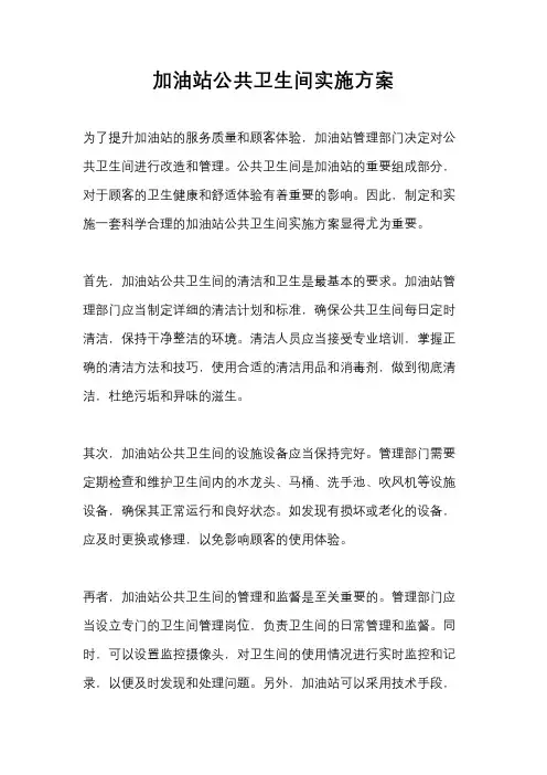 加油站公共卫生间实施方案