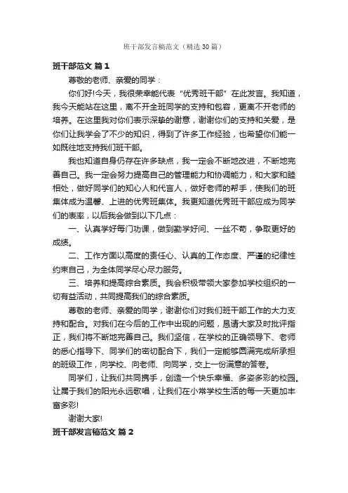 班干部发言稿范文（精选30篇）