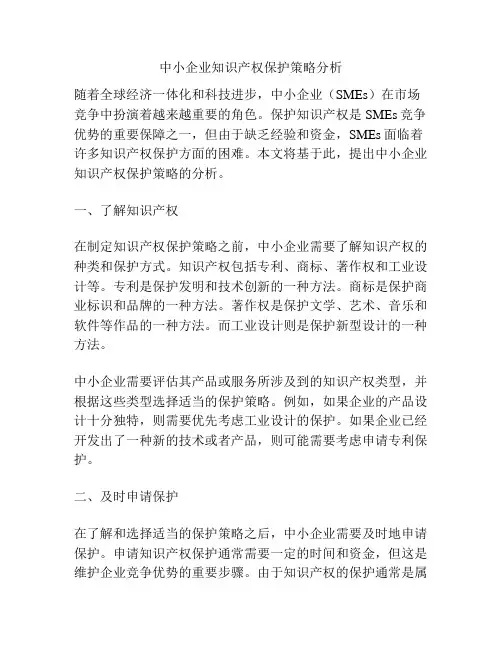 中小企业知识产权保护策略分析