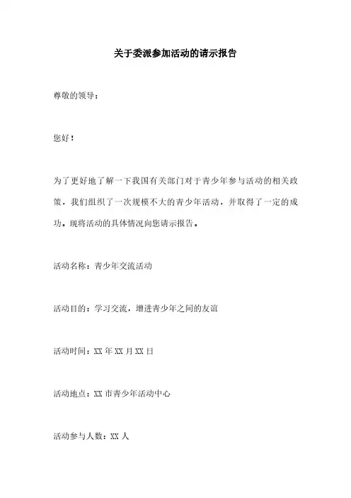 关于委派参加活动的请示报告