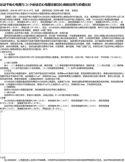 运动平板心电图与 24 小时动态心电图诊断冠心病的应用与价值比较