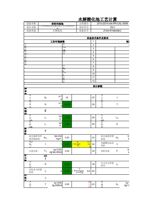 水解酸化池计算公式