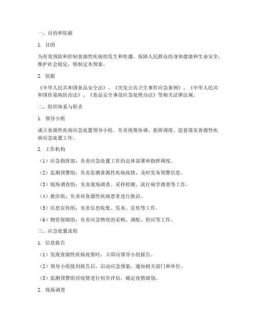 食源性疾病应急处置预案范文