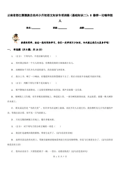 云南省怒江傈僳族自治州小升初语文知识专项训练(基础知识二)：8修辞—比喻和拟人