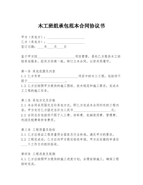 木工班组承包范本合同协议书