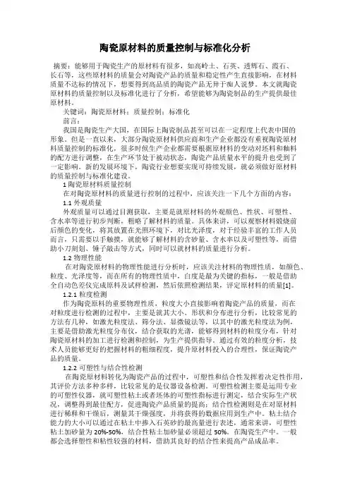 陶瓷原材料的质量控制与标准化分析
