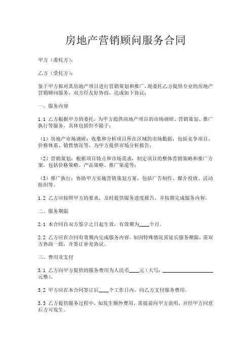 房地产营销顾问服务合同-(服务内容)