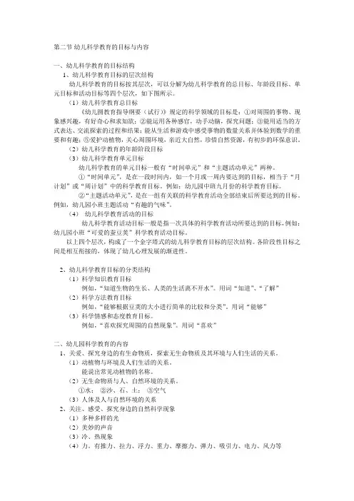 幼儿科学教育的目标与内容