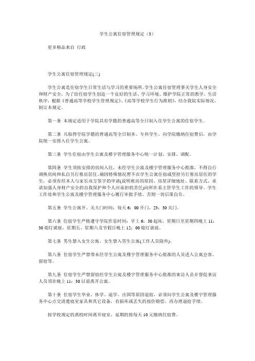 学生公寓住宿管理规定(3)
