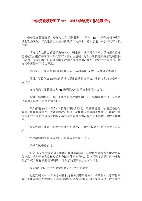 中学党政领导班子xxx—2018学年度工作述职报告