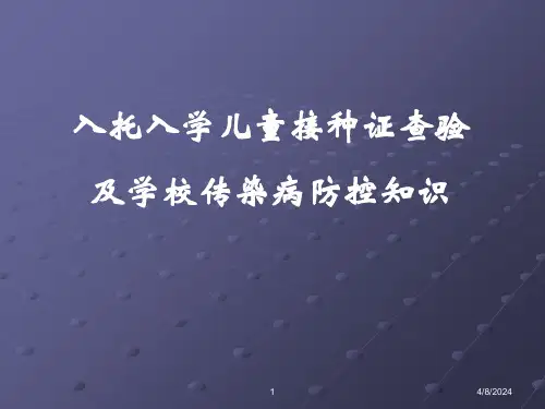 入托入学儿童接种证查验及学校传染病