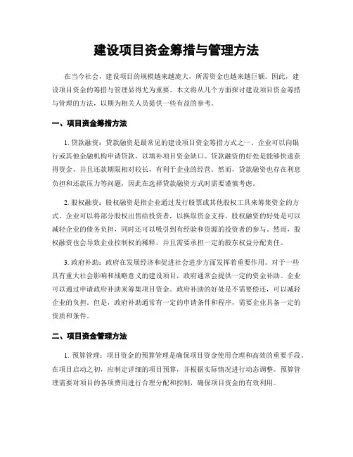 建设项目资金筹措与管理方法