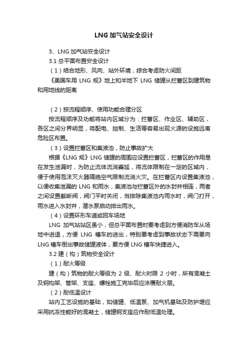 LNG加气站安全设计
