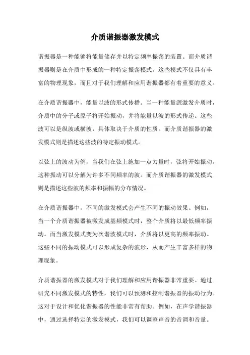 介质谐振器激发模式