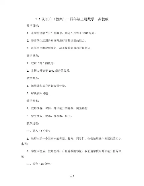 1.1认识升(教案)- 四年级上册数学  苏教版