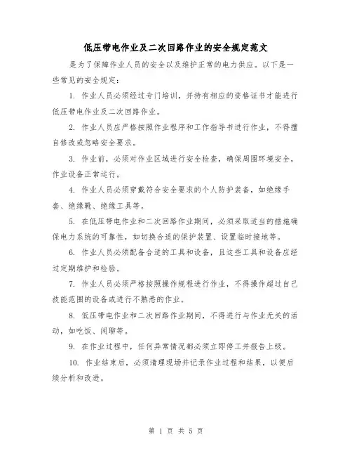 低压带电作业及二次回路作业的安全规定范文(三篇)