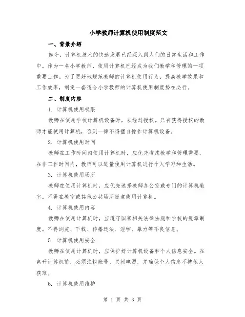 小学教师计算机使用制度范文