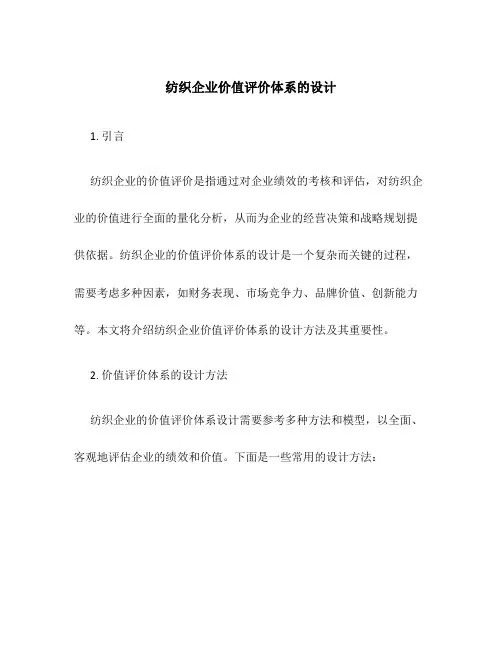 纺织企业价值评价体系的设计