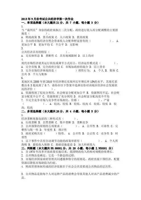 2013年9月份考试公共经济学第一次作业