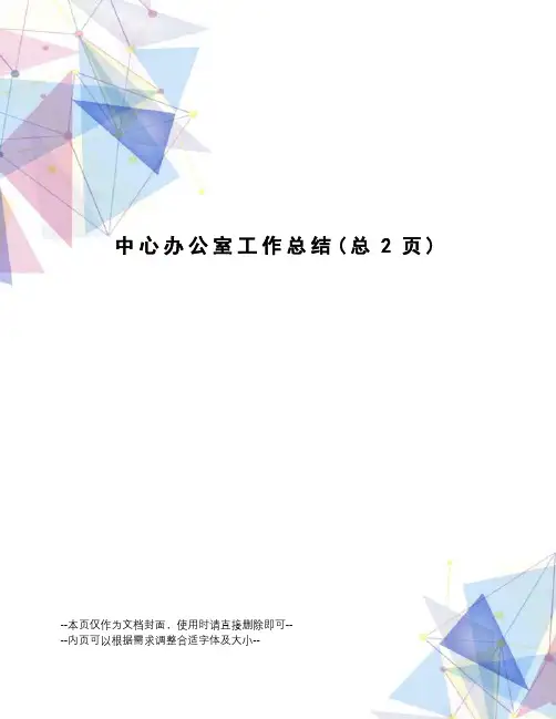 中心办公室工作总结