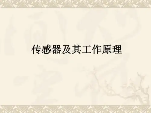 传感器及其工作原理