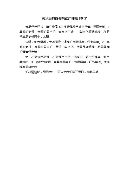 传承经典好书共读广播稿50字