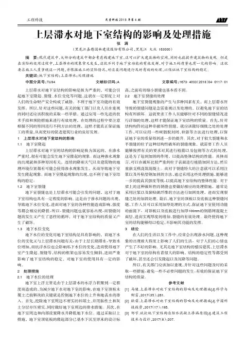 上层滞水对地下室结构的影响及处理措施