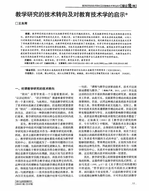 教学研究的技术转向及对教育技术学的启示