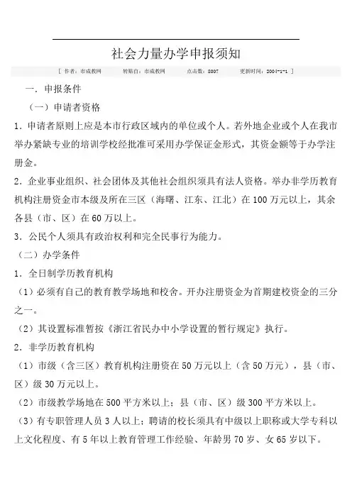 社会力量办学申报须知