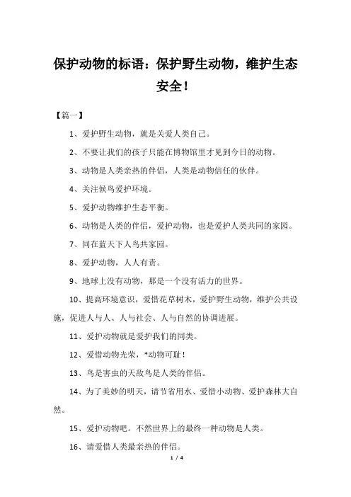 保护动物的标语：保护野生动物,维护生态安全!