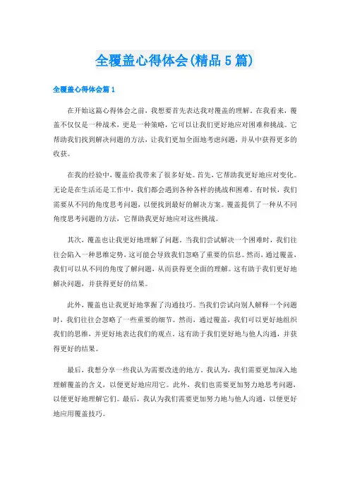 全覆盖心得体会(精品5篇)