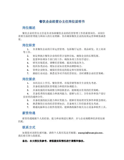 餐饮企业经营办主任岗位说明书