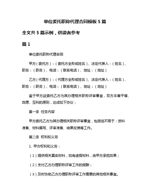 单位委托职称代理合同模板5篇