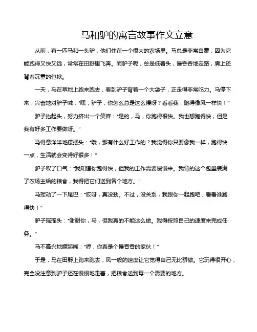 马和驴的寓言故事作文立意