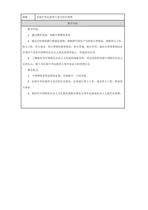 4.2实现中华民族伟大复兴的中国梦(教案)——高中政治统编版必修1