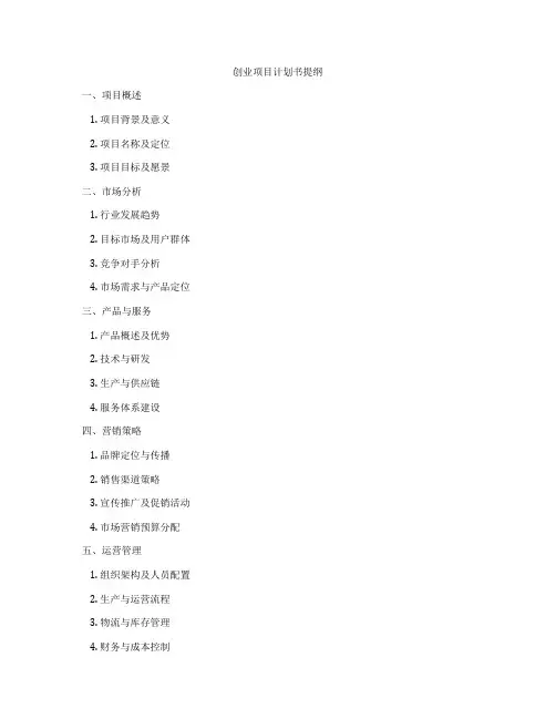 创业项目计划书提纲