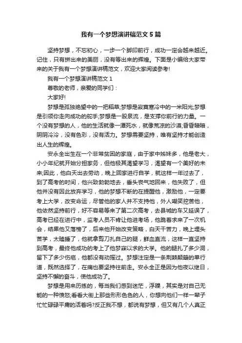 我有一个梦想演讲稿范文5篇