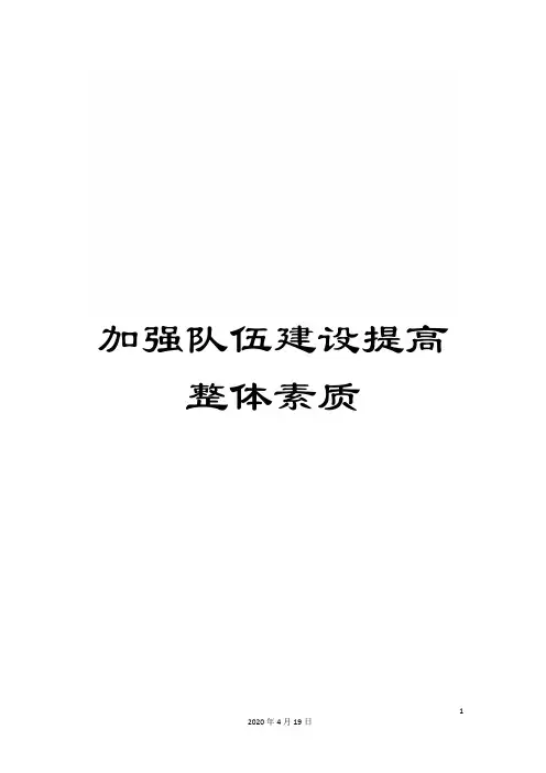 加强队伍建设提高整体素质