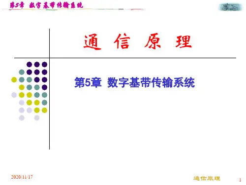 通信原理 第5章 数字基带传输系统