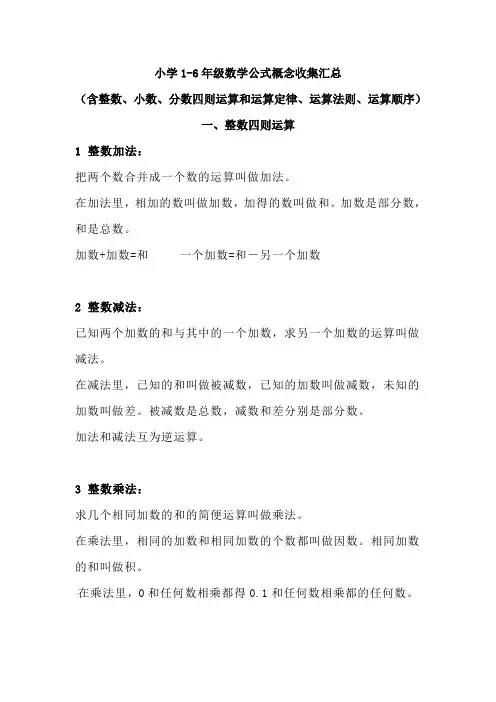 小学1-6年级数学公式概念收集汇总(整数小数分数四则运算及运算定律法则顺序)