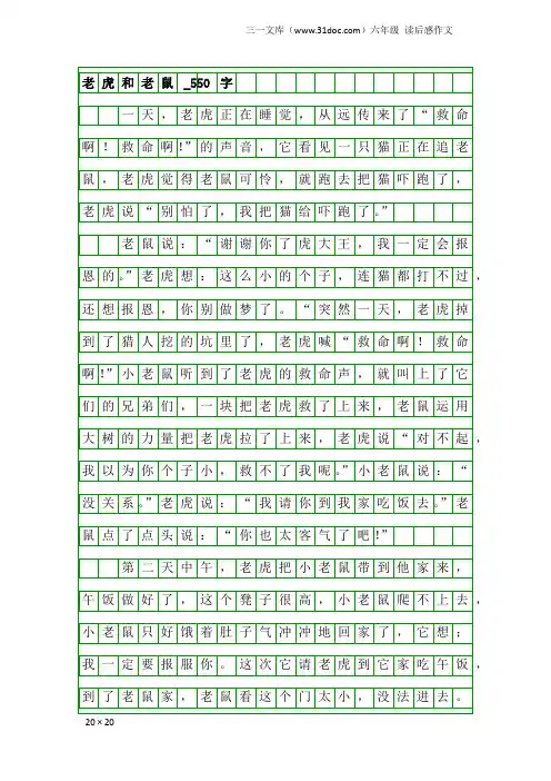 六年级读后感作文：老虎和老鼠_550字
