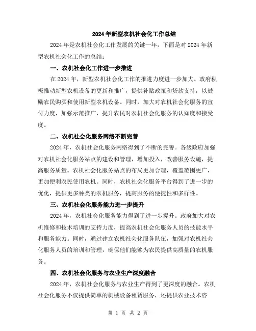 2024年新型农机社会化工作总结