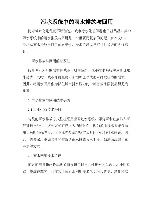 污水系统中的雨水排放与回用