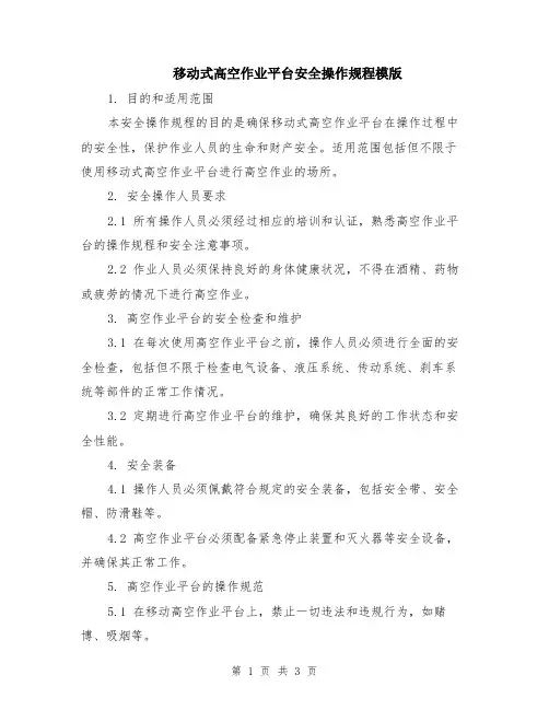 移动式高空作业平台安全操作规程模版