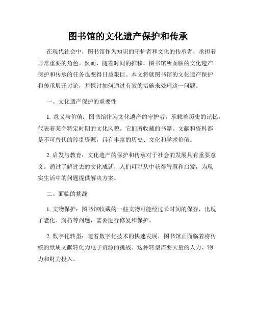 图书馆的文化遗产保护和传承